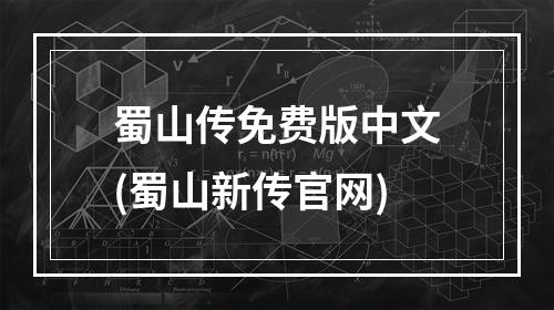 蜀山传免费版中文(蜀山新传官网)