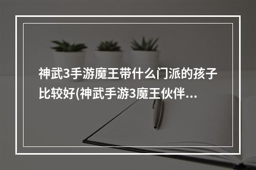 神武3手游魔王带什么门派的孩子比较好(神武手游3魔王伙伴怎么打宝石)