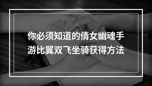 你必须知道的倩女幽魂手游比翼双飞坐骑获得方法