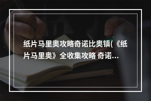 纸片马里奥攻略奇诺比奥镇(《纸片马里奥》全收集攻略 奇诺比奥 宝物 隐藏砖位置德库山)