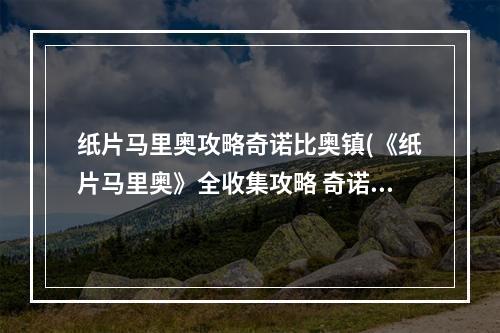 纸片马里奥攻略奇诺比奥镇(《纸片马里奥》全收集攻略 奇诺比奥 宝物 隐藏砖位置德库山)