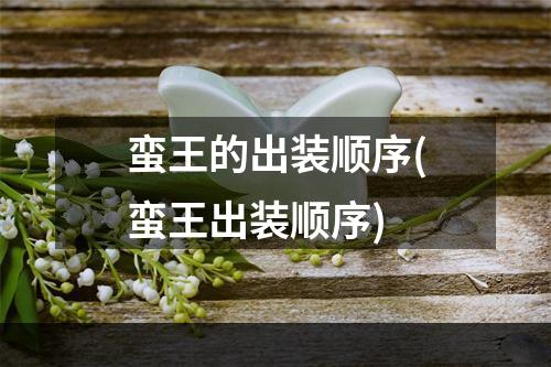 蛮王的出装顺序(蛮王出装顺序)