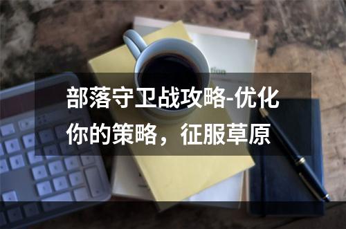 部落守卫战攻略-优化你的策略，征服草原