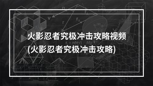 火影忍者究极冲击攻略视频(火影忍者究极冲击攻略)