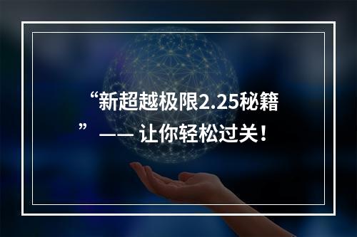 “新超越极限2.25秘籍”—— 让你轻松过关！