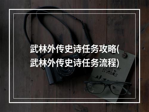 武林外传史诗任务攻略(武林外传史诗任务流程)