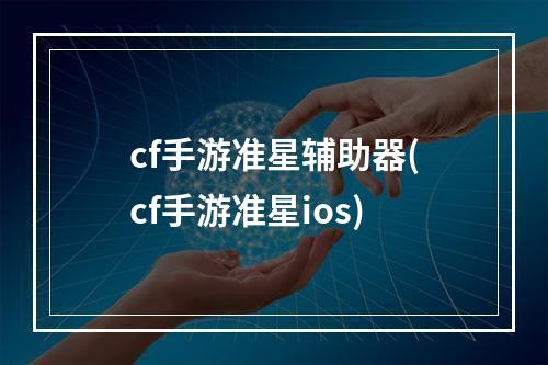 cf手游准星辅助器(cf手游准星ios)