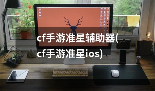 cf手游准星辅助器(cf手游准星ios)