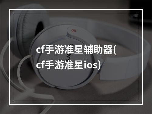 cf手游准星辅助器(cf手游准星ios)