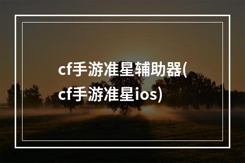 cf手游准星辅助器(cf手游准星ios)