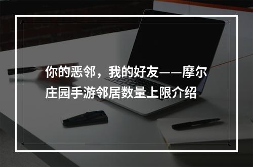 你的恶邻，我的好友——摩尔庄园手游邻居数量上限介绍