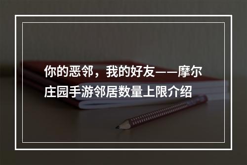 你的恶邻，我的好友——摩尔庄园手游邻居数量上限介绍