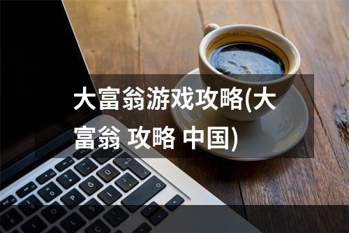 大富翁游戏攻略(大富翁 攻略 中国)