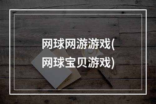 网球网游游戏(网球宝贝游戏)