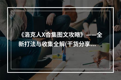 《洛克人X合集图文攻略》——全新打法与收集全解(干货分享)