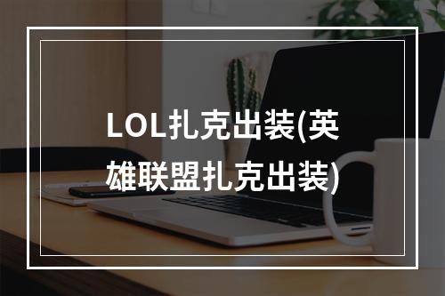 LOL扎克出装(英雄联盟扎克出装)