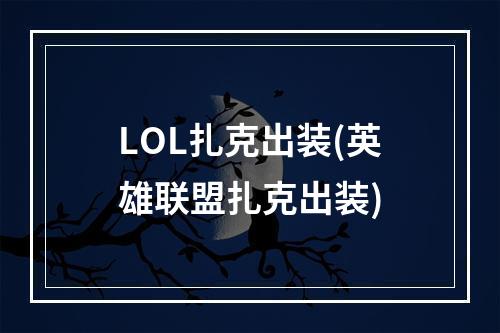 LOL扎克出装(英雄联盟扎克出装)