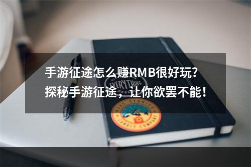 手游征途怎么赚RMB很好玩？探秘手游征途，让你欲罢不能！