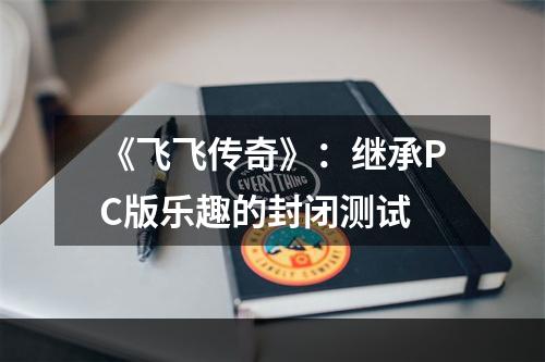 《飞飞传奇》：继承PC版乐趣的封闭测试