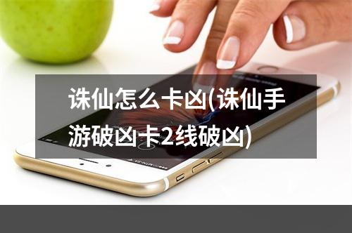 诛仙怎么卡凶(诛仙手游破凶卡2线破凶)