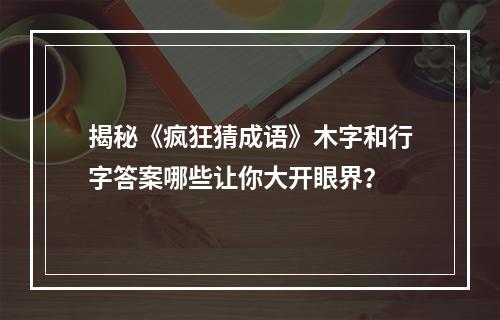 揭秘《疯狂猜成语》木字和行字答案哪些让你大开眼界？