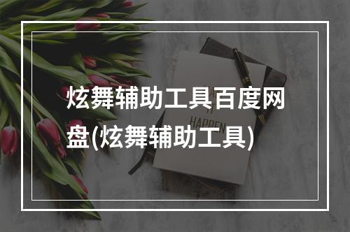 炫舞辅助工具百度网盘(炫舞辅助工具)