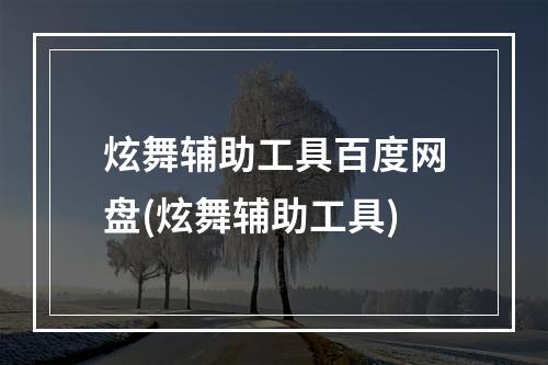 炫舞辅助工具百度网盘(炫舞辅助工具)