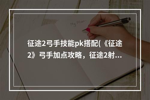 征途2弓手技能pk搭配(《征途2》弓手加点攻略，征途2射击弓手加点 新弓手如何)