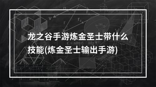 龙之谷手游炼金圣士带什么技能(炼金圣士输出手游)