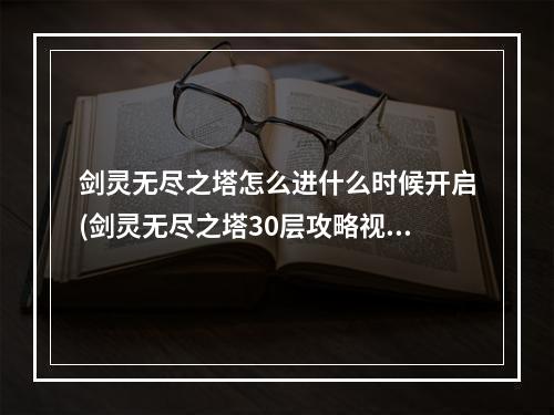 剑灵无尽之塔怎么进什么时候开启(剑灵无尽之塔30层攻略视频)