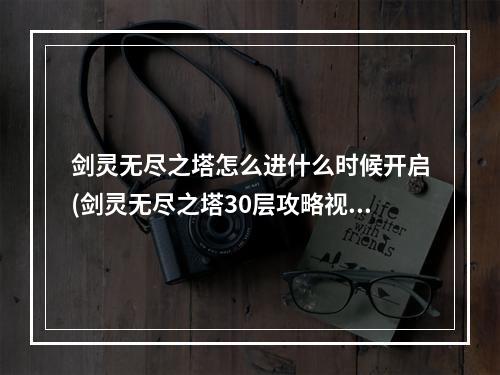 剑灵无尽之塔怎么进什么时候开启(剑灵无尽之塔30层攻略视频)