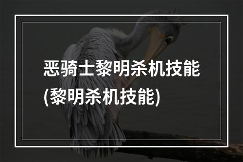 恶骑士黎明杀机技能(黎明杀机技能)