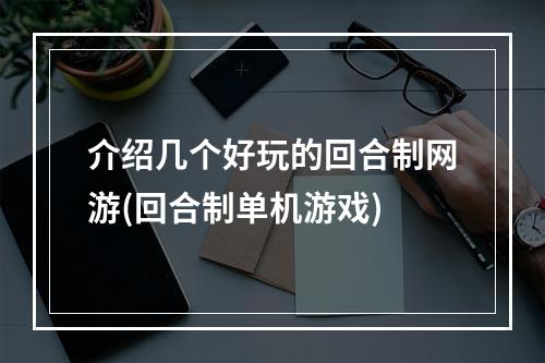 介绍几个好玩的回合制网游(回合制单机游戏)