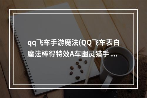 qq飞车手游魔法(QQ飞车表白魔法棒得特效A车幽灵猎手 寒冰战士活动)