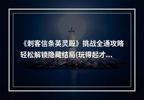 《刺客信条英灵殿》挑战全通攻略轻松解锁隐藏结局(玩得起才敢看)