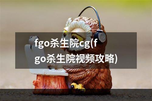 fgo杀生院cg(fgo杀生院视频攻略)