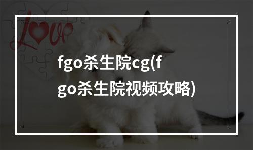 fgo杀生院cg(fgo杀生院视频攻略)