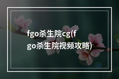 fgo杀生院cg(fgo杀生院视频攻略)