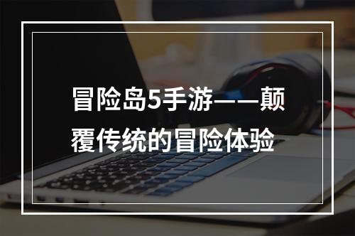 冒险岛5手游——颠覆传统的冒险体验