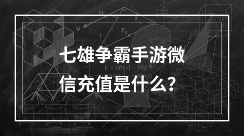 七雄争霸手游微信充值是什么？