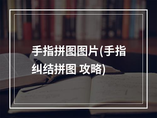 手指拼图图片(手指纠结拼图 攻略)