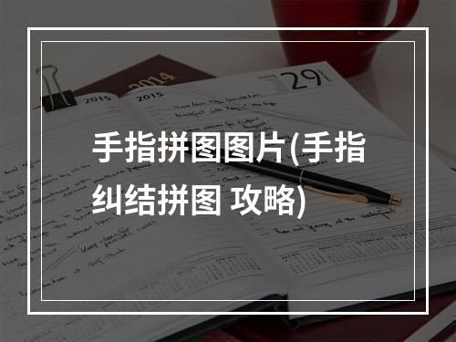 手指拼图图片(手指纠结拼图 攻略)