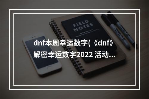 dnf本周幸运数字(《dnf》解密幸运数字2022 活动玩法介绍 )