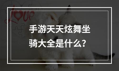 手游天天炫舞坐骑大全是什么？