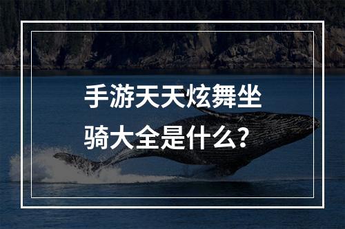 手游天天炫舞坐骑大全是什么？