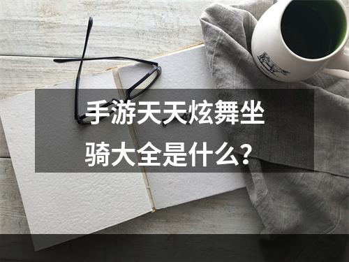 手游天天炫舞坐骑大全是什么？