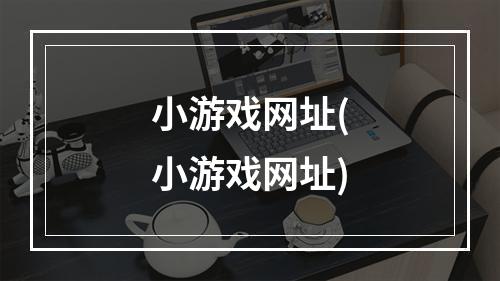 小游戏网址(小游戏网址)