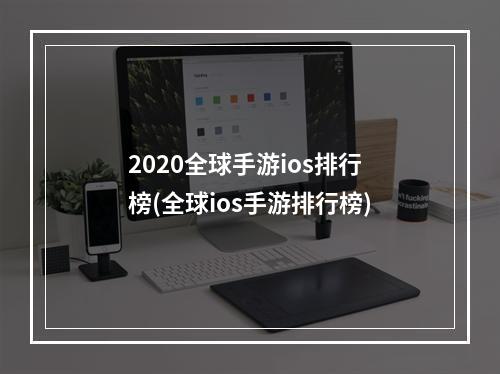 2020全球手游ios排行榜(全球ios手游排行榜)