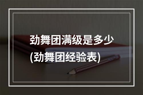 劲舞团满级是多少(劲舞团经验表)