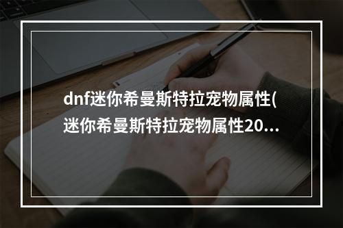 dnf迷你希曼斯特拉宠物属性(迷你希曼斯特拉宠物属性2022 )